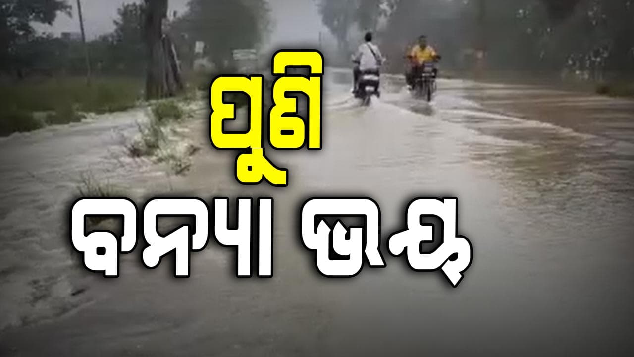 ବିପଦ ସଂକେତ ଉପରେ ପ୍ରବାହିତ ହେଉଛି ଜଳକା ନଦୀ