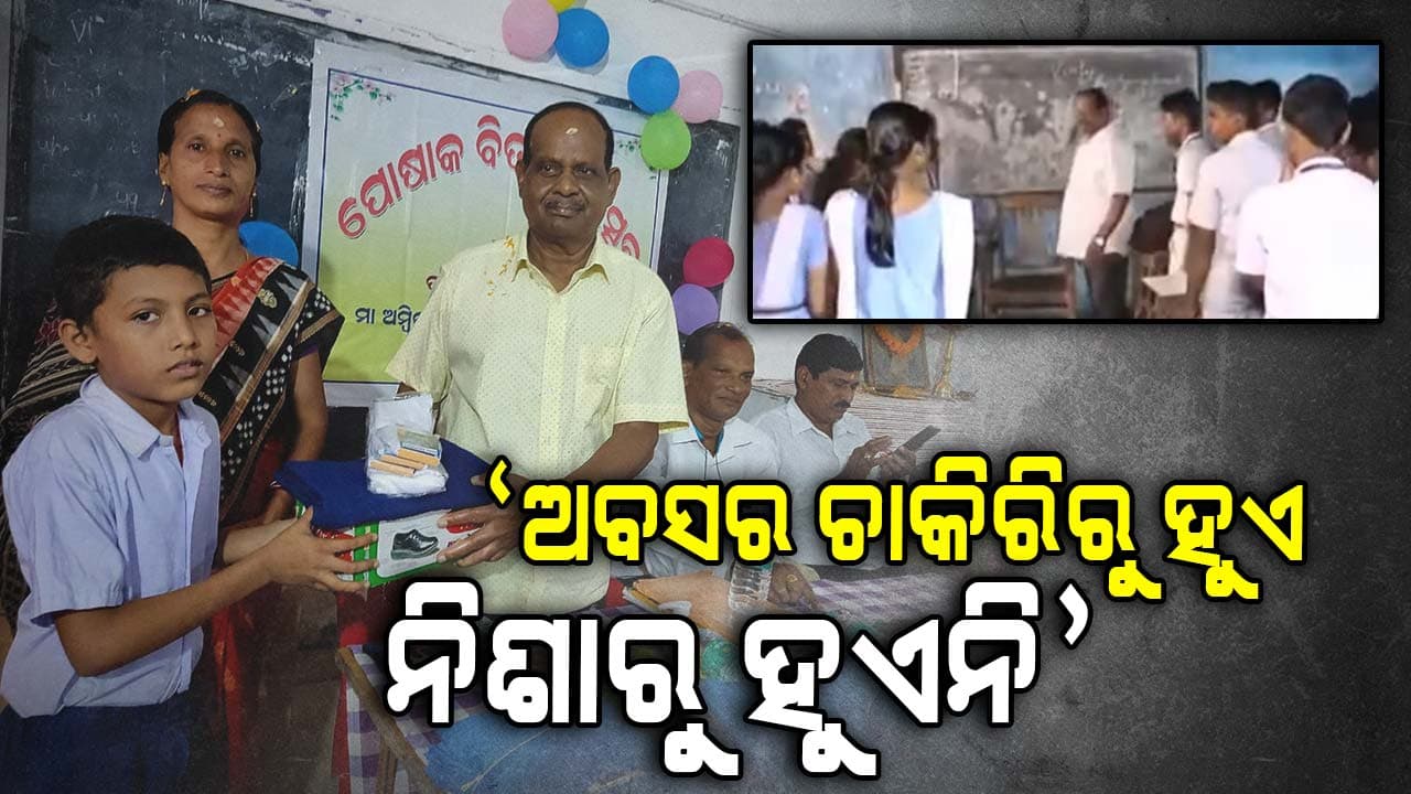 ବୟସ ୮୩ ଟପିଲାଣି, ତଥାପି ଛାଡ଼ି ନାହାନ୍ତି ମାଗଣା ଶିକ୍ଷାଦାନ ନିଶା