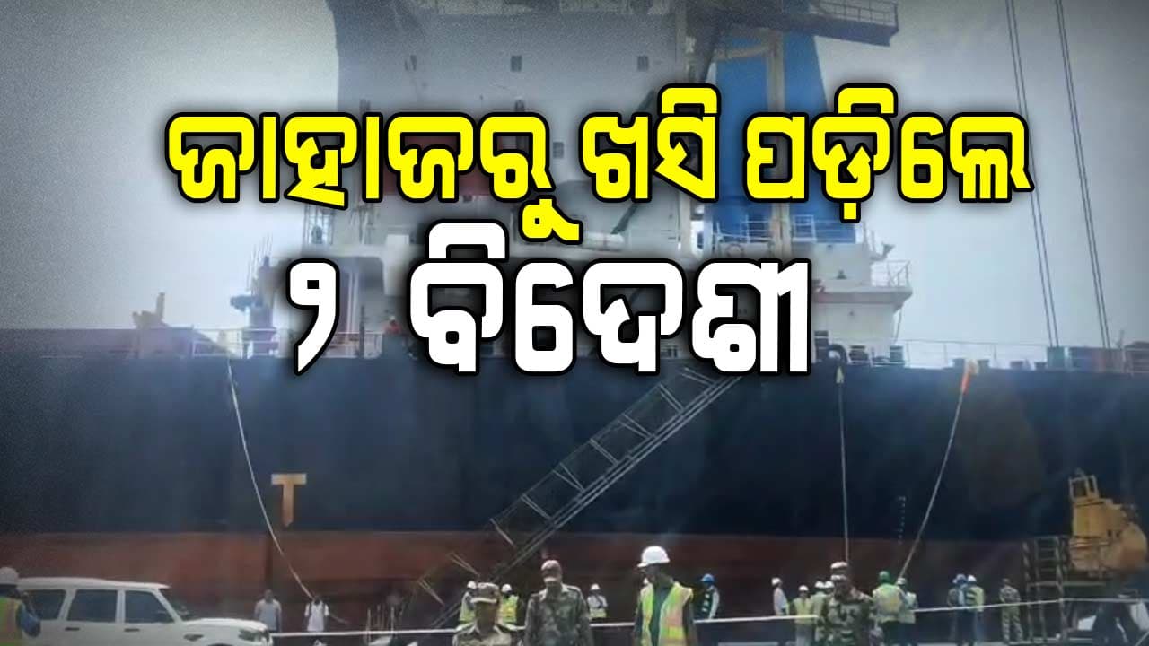 ପାରାଦୀପ ବନ୍ଦରରେ ଅଘଟଣ; ଜାହାଜରୁ ଓହ୍ଲାଇବା ବେଳେ ସମୁଦ୍ରକୁ ଖସି ପଡ଼ିଲେ ୨ ବିଦେଶୀ ନାଗରିକ