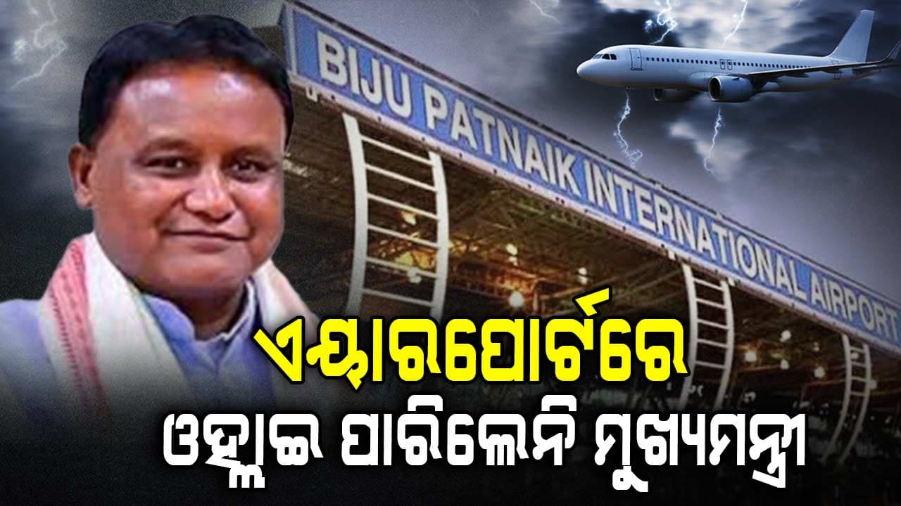 ପାଗ ଖରାପ ଯୋଗୁଁ ଭୁବନେଶ୍ୱର ଏୟାରପୋର୍ଟରେ ଓହ୍ଲାଇ ପାରିଲାନି ମୁଖ୍ୟମନ୍ତ୍ରୀଙ୍କ ବିମାନ