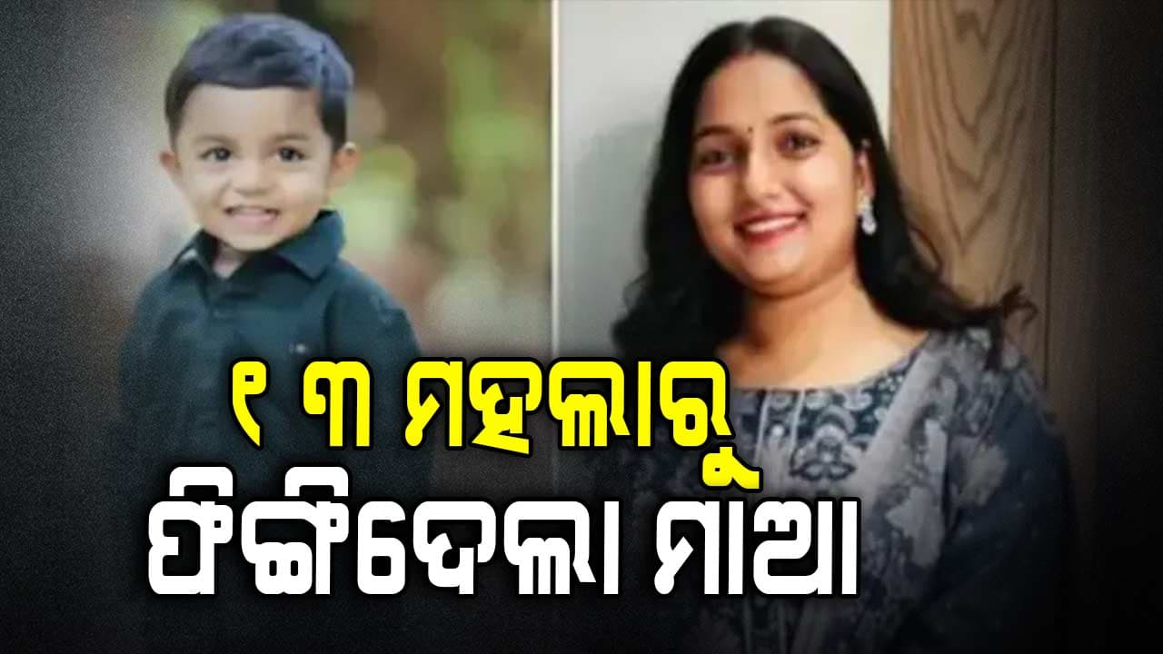 ପୋଷାକ ସିଲେଇ କରିବା ପାଇଁ ୧୩ ମହଲାକୁ ପୁଅକୁ ନେଇ ଯାଇଥିଲା ମାଆ, ଆଉ ୧୨ ସେକେଣ୍ଡ ପରେ...