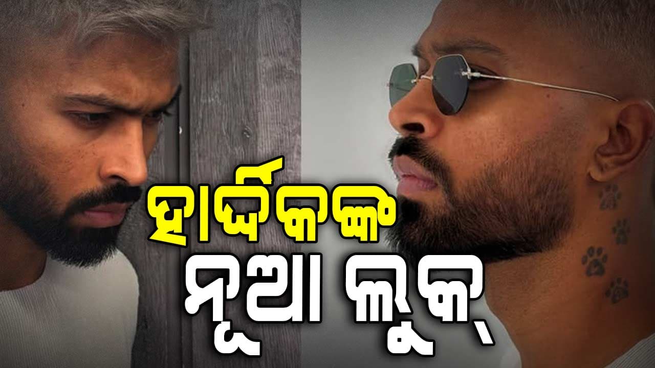 ଏସିଆ କପ୍‌ ପୂର୍ବରୁ ପାଣ୍ଡ୍ୟାଙ୍କ ନୂଆ ଲୁକକୁ ନେଇ ଫ୍ୟାନ୍ସ ଆଶ୍ଚର୍ଯ୍ୟ