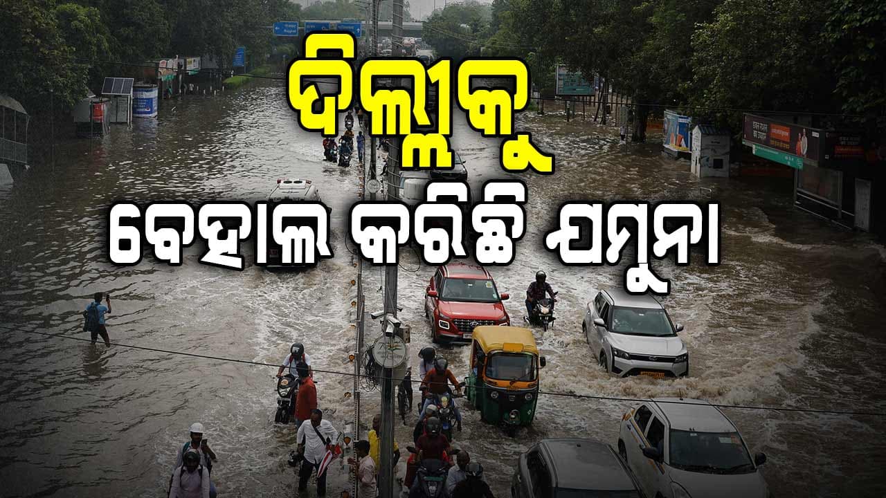  ଉତ୍ତର ଭାରତରେ ଜଳ ପ୍ରଳୟ 