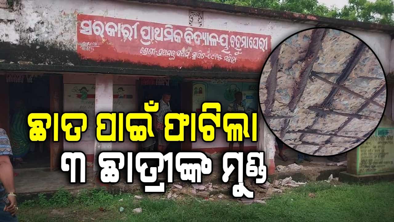 ଗୁରୁ ଦିବସରେ ଅଘଟଣ: ଶ୍ରେଣୀ ଗୃହ ଛାତରୁ ପ୍ଲାଷ୍ଟର ଖଣ୍ଡ ଖସି ୩ ଛାତ୍ରୀ ଆହତ