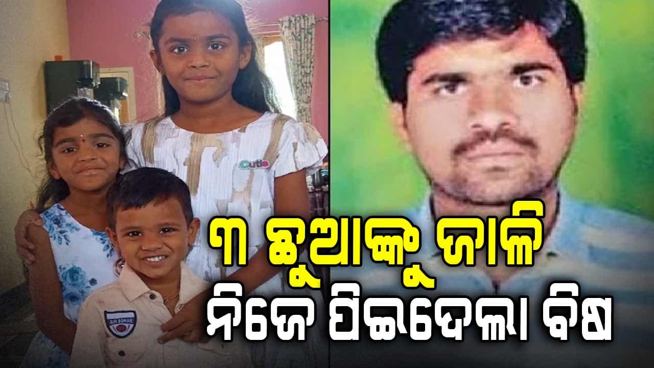 ସ୍ତ୍ରୀ ସହ ଝଗଡ଼ାରୁ ରାତାରାତି ୩ ଛୁଆଙ୍କୁ ନେଇ ପଳାଇଲା ସ୍ଵାମୀ, ପୁଣି ମିଳିଲା ଦଗ୍ଧ ମୃତଦେହ