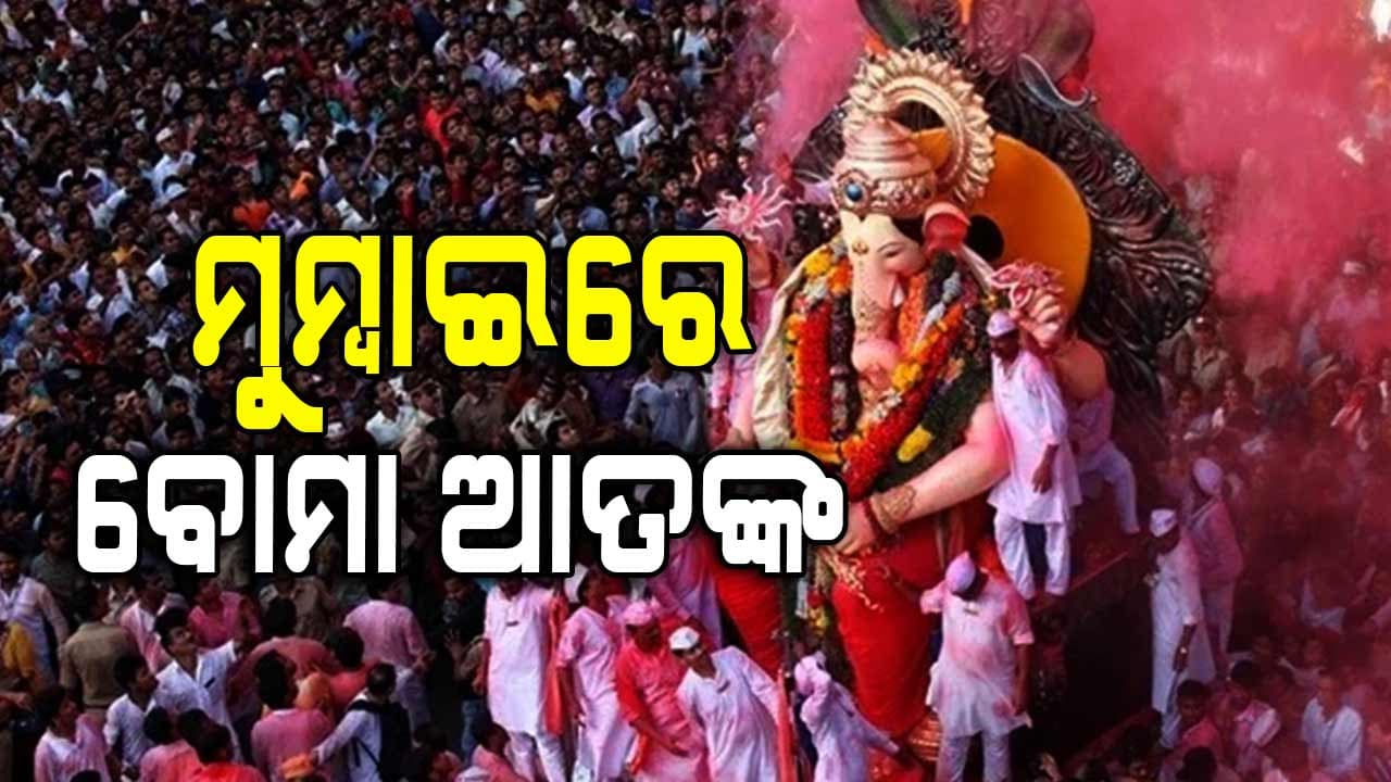 Mumbai Terror Threat: ଗଣେଶ ପୂଜା ଭସାଣୀ ବେଳେ ବିସ୍ଫୋରଣ ଧମକ, ୪୦୦ କେଜି RDX ନେଇ ପଶିଛନ୍ତି ୧୪ ଆତଙ୍କୀ !