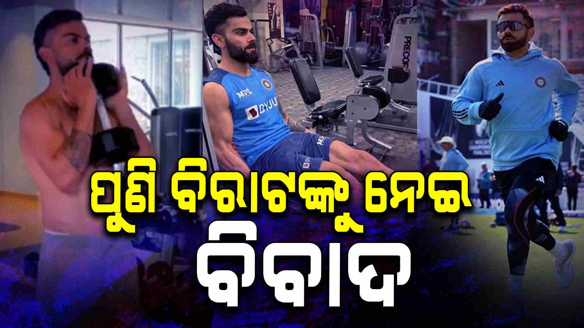 ଲଣ୍ଡନରେ ଏକମାତ୍ର ଖେଳାଳି ଭାବେ ଫିଟନେସ ପରୀକ୍ଷା ଦେଲେ ବିରାଟ କୋହଲି