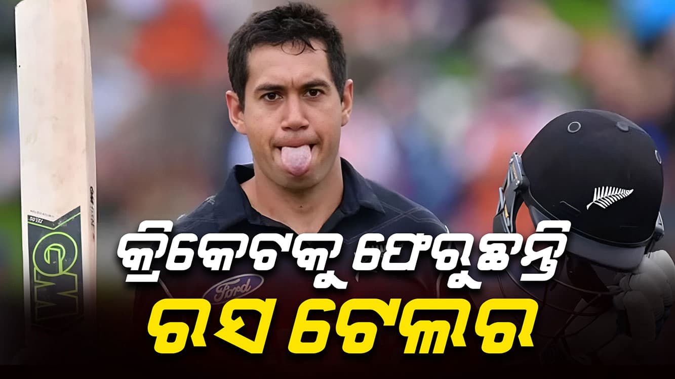 ପୁଣି କ୍ରିକେଟ୍ ଜଗତକୁ ଫେରୁଛନ୍ତି ନ୍ୟୁଜିଲାଣ୍ଡର ଷ୍ଟାର ଖେଳାଳି, ୩ ବର୍ଷ ପରେ ପ୍ରତ୍ୟାହାର କଲେ ଅବସର