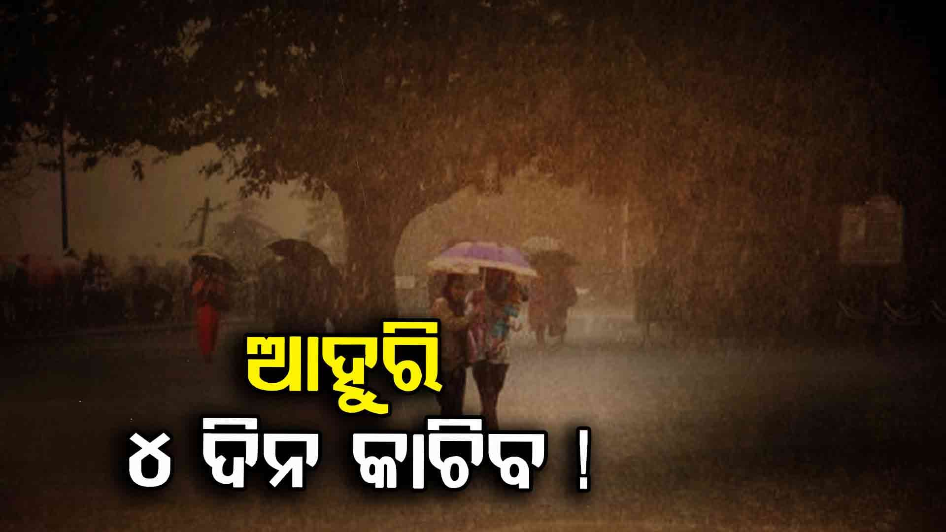 ଆସନ୍ତା ୨୪ଘଣ୍ଟା ମଧ୍ୟରେ ୧୮ ଜିଲ୍ଲାରେ ପ୍ରବଳରୁ ଅତିପ୍ରବଳ ବର୍ଷା