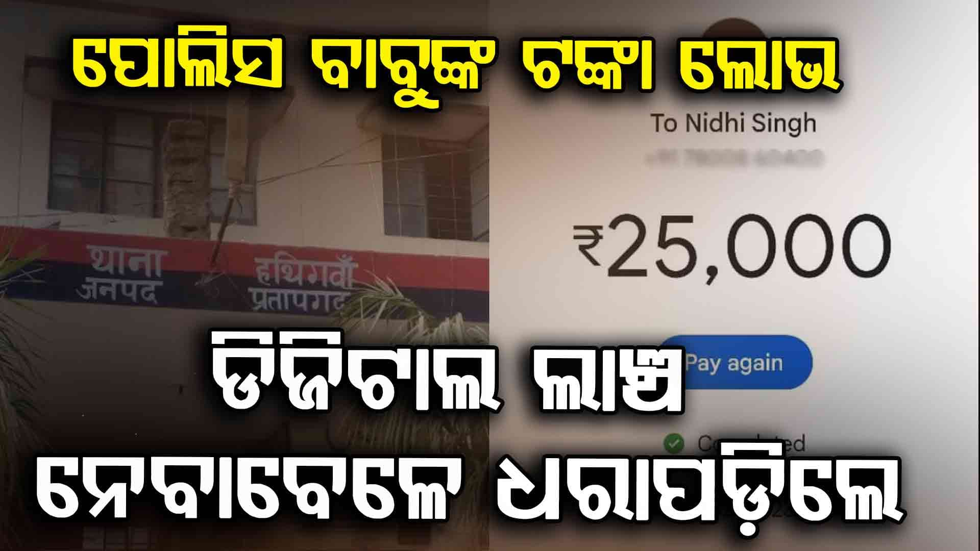 ୟୁପି ପୋଲିସ ଷ୍ଟେସନ୍ ଇନଚାର୍ଜଙ୍କ ବିରୋଧରେ 'ଡିଜିଟାଲ୍ ଲାଞ୍ଚ' ଅଭିଯୋଗ, ସ୍କ୍ରିନସଟ୍ ଭାଇରାଲ୍
