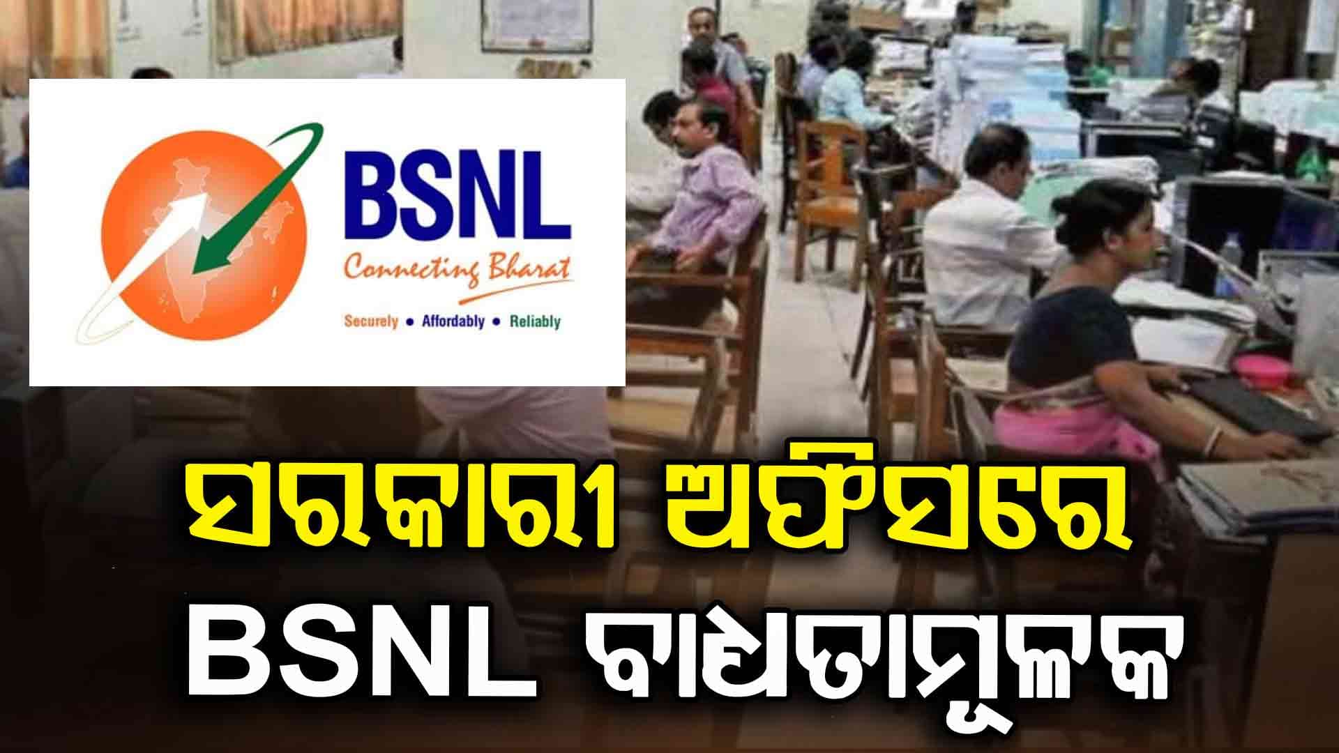 ସରକାରୀ ଅଫିସରେ BSNL ନେଟୱାର୍କ ବାଧ୍ୟତାମୂଳକ, ନିର୍ଦ୍ଦେଶନାମା ଜାରି କଲେ ରାଜ୍ୟ ସରକାର