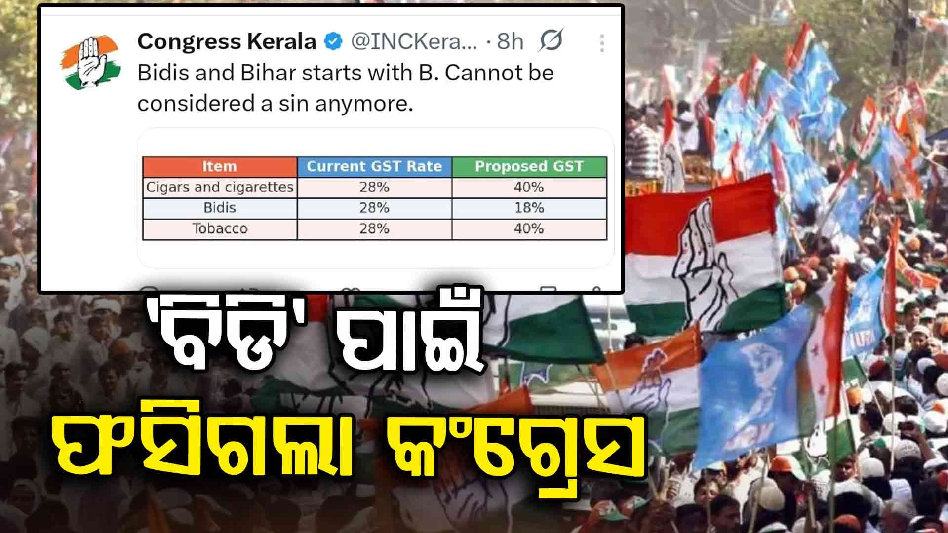 Bରୁ ବିଡି, Bରୁ ବିହାର...ବିଜେପି ସରକାରକୁ ଟାର୍ଗେଟ କରି ଫସିଗଲା କଂଗ୍ରେସ