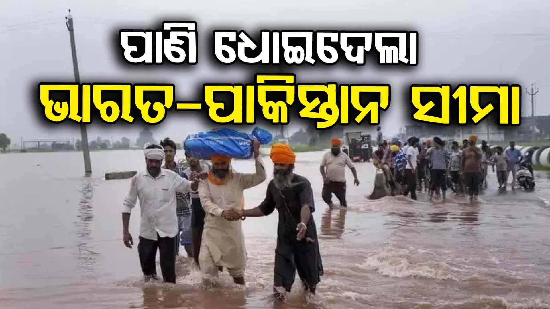 Punjab Flood: ପାଣି ଶେଷ କରିଦେଲା ଭାରତ-ପାକିସ୍ତାନ ସୀମା ବିବାଦ!