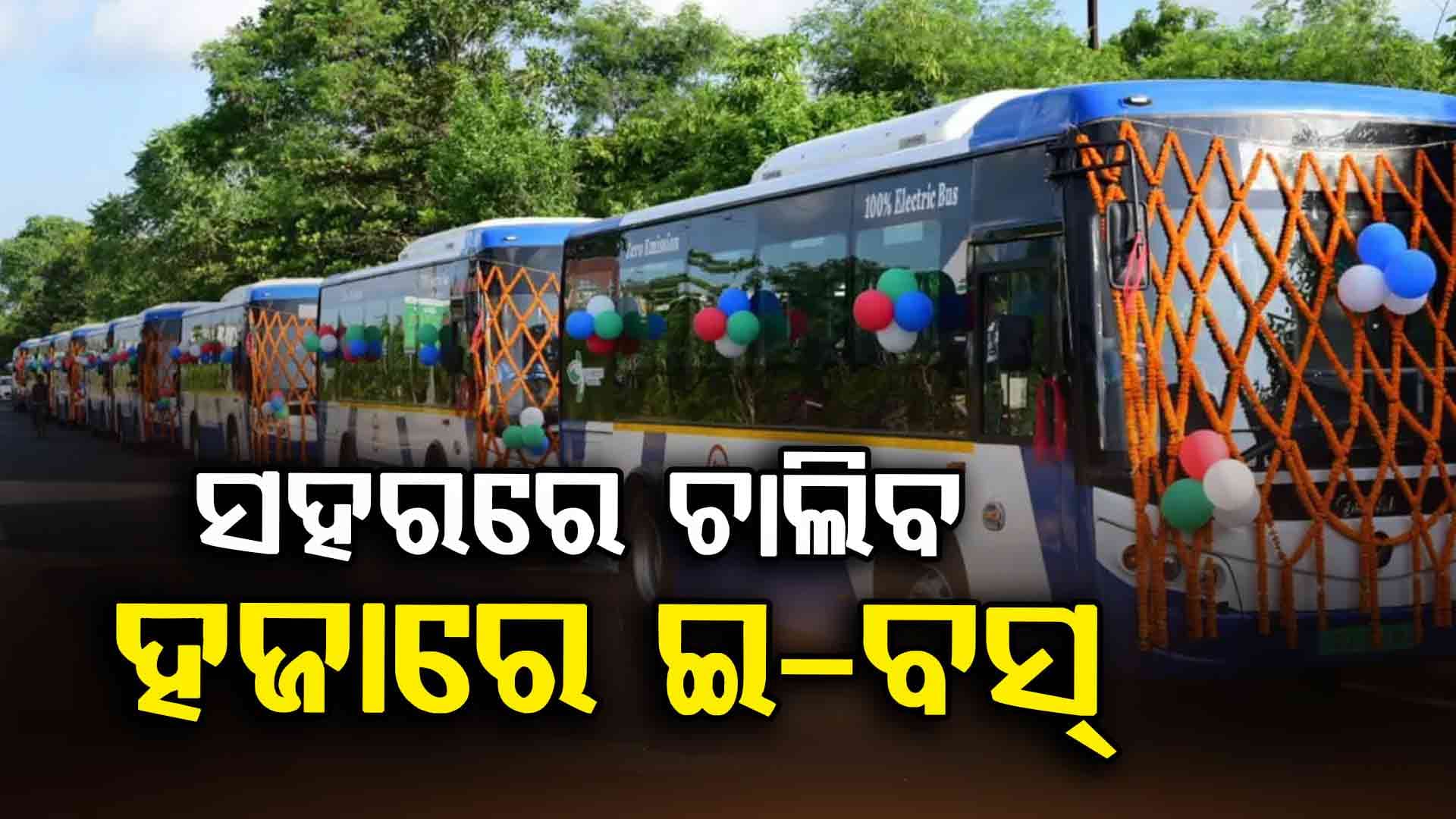 ସହରରେ ଚାଲିବ ହଜାରେ ଇ-ବସ୍, ପରିବେଶ ସୁରକ୍ଷାକୁ ଦୃଷ୍ଟିରେ ରଖି ନିଆଯାଇଛି ନିଷ୍ପତ୍ତି