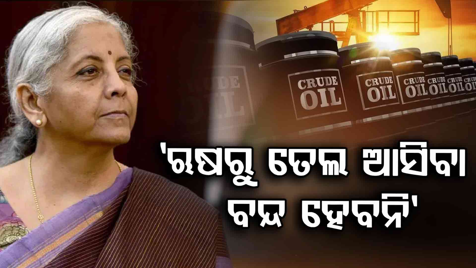 ଟ୍ରମ୍ପଙ୍କ ଧମକ ପରେ ନିର୍ମଳା ସୀତାରମଣଙ୍କ ବଡ଼ ବୟାନ; କହିଲେ, ଋଷରୁ ତେଲ ଆସିବା ବନ୍ଦ ହେବନି