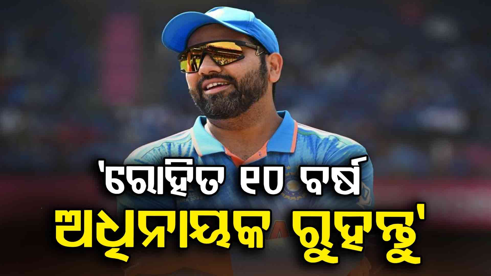 ରୋହିତ ଶର୍ମା ଆଉ ୧୦ ବର୍ଷ ଖେଳିବା ଉଚିତ୍, ହିଟମ୍ୟାନଙ୍କୁ ନେଇ ବଡ଼ ବୟାନ ଦେଲେ ଏହି ଷ୍ଟାର୍ ବୋଲର