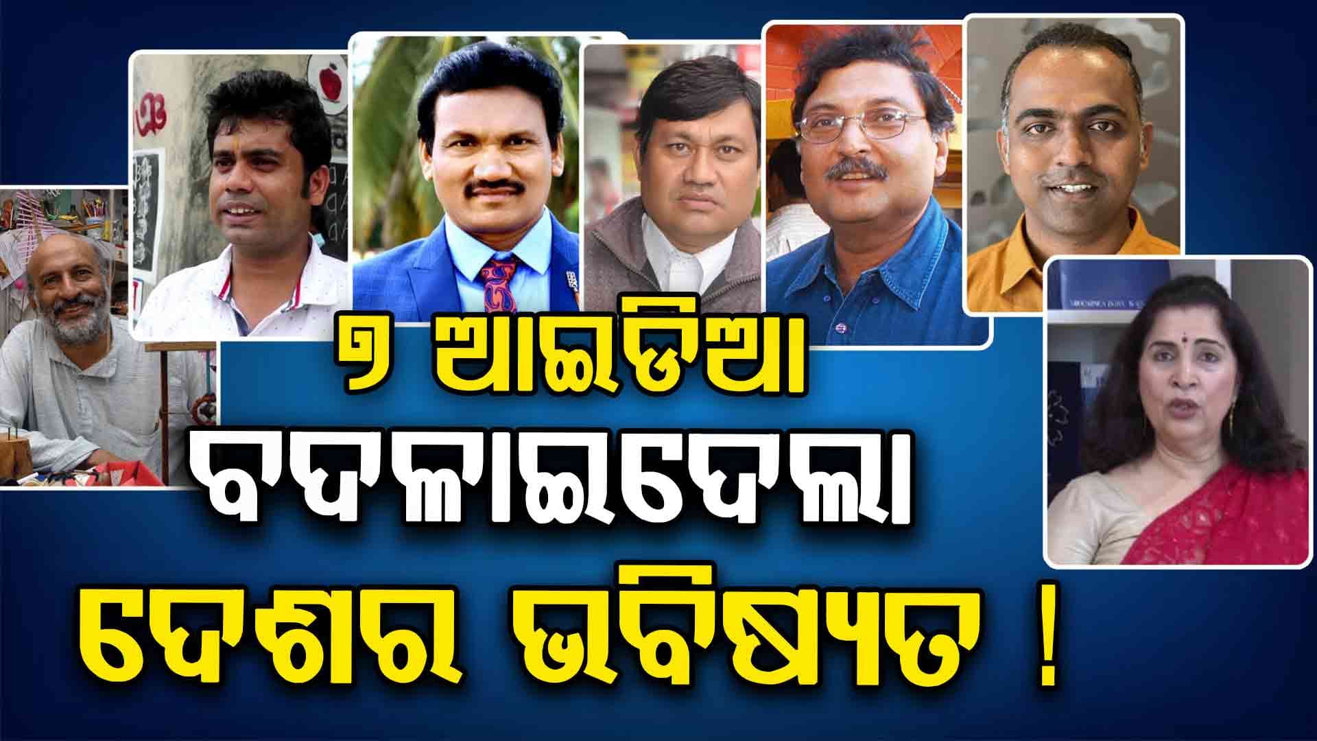 “ଆଶ୍ଚର୍ଯ୍ୟ! ଭାରତର 7 ଶିକ୍ଷକଙ୍କ କାହାଣୀ” 