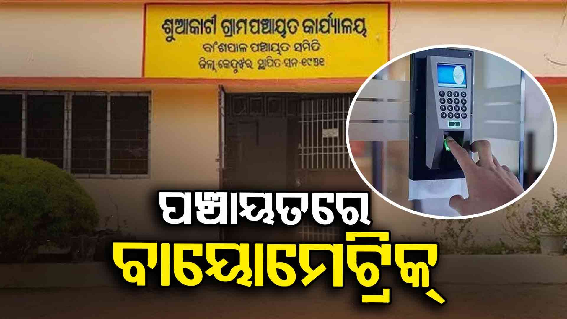 Biometric Attendance: ସବୁ ଗ୍ରାମ ପଞ୍ଚାୟତରେ ବାୟୋମେଟ୍ରିକ୍ ଉପସ୍ଥାନ ବ୍ୟବସ୍ଥା ଲାଗି ସମସ୍ତ ଜିଲ୍ଲାପାଳଙ୍କୁ ନିର୍ଦ୍ଦେଶ 