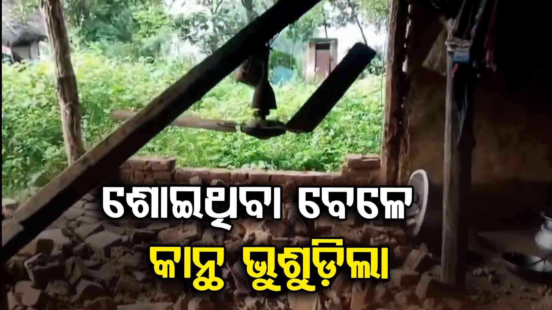 ଘରେ ସମସ୍ତେ ଶୋଇଥିବା ବେଳେ ଭୁଶୁଡ଼ି ପଡ଼ିଲା କାନ୍ଥ; ନାବାଳକ ମୃତ, ମାଆପୁଅ ଗୁରୁତର