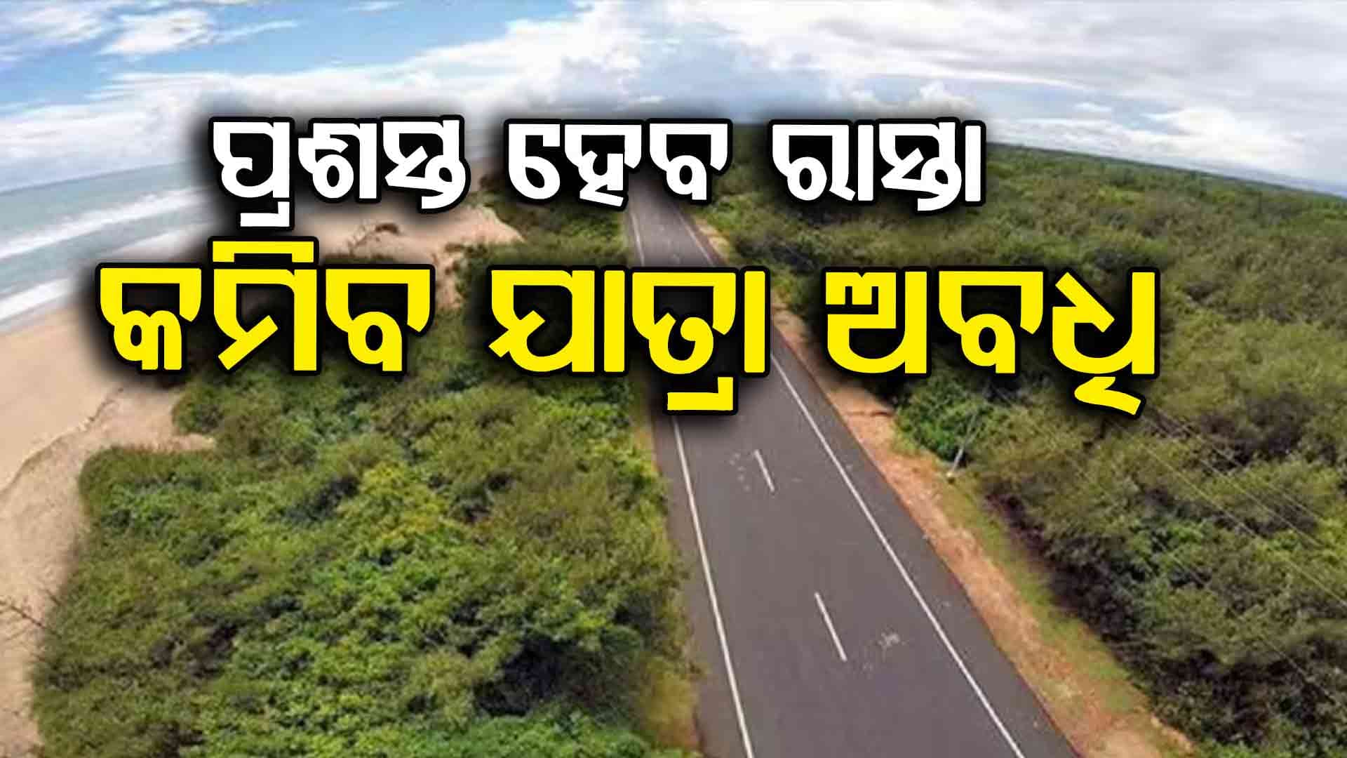ପିପିଲି-କୋଣାର୍କକୁ ସଂଯୋଗ କରିବ ନୂଆ ଗ୍ରୀନ୍-ଫିଲ୍ଡ କରିଡର, ୧୦୦ KM ବେଗରେ ଯାଇପାରିବ ଗାଡ଼ି