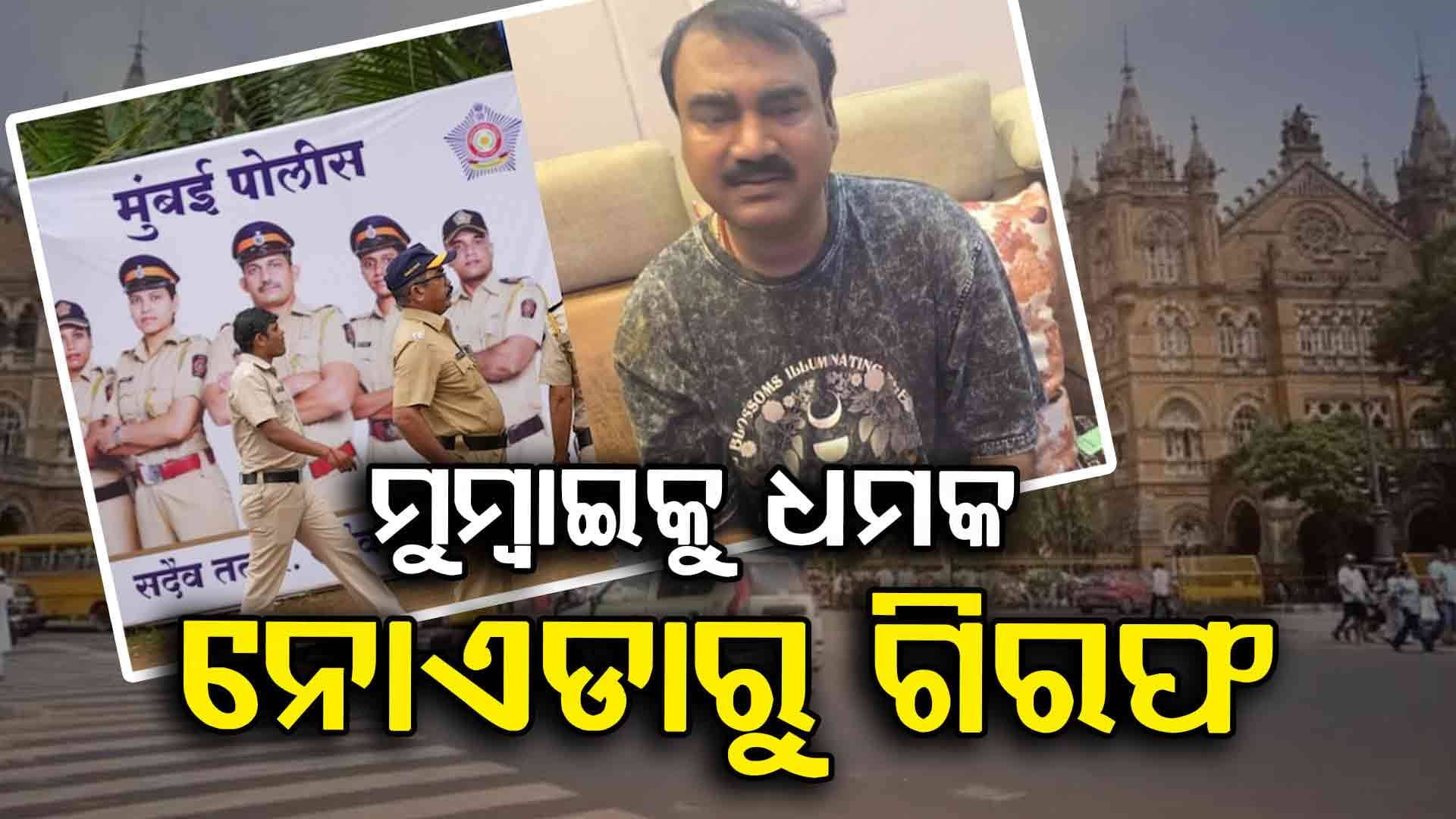 ଗଣେଶ ଭସାଣରେ ଆତଙ୍କବାଦୀ ଆକ୍ରମଣ ଧମକ, ନୋଏଡାରୁ ଅଭିଯୁକ୍ତକୁ ବାନ୍ଧିଲା ପୋଲିସ