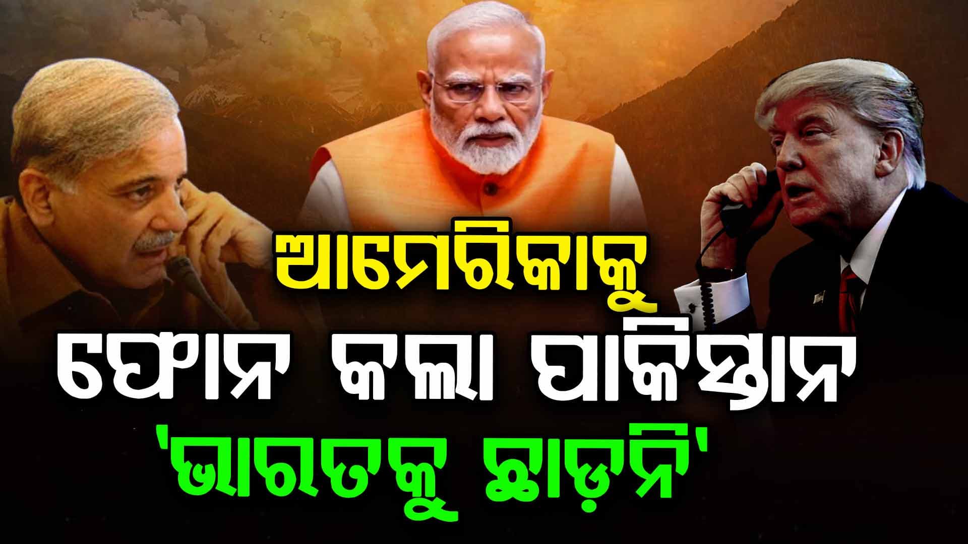 ଭାରତ ବିରୋଧରେ ଆମେରିକାକୁ ଗୁହାରି କଲା ପାକିସ୍ତାନ