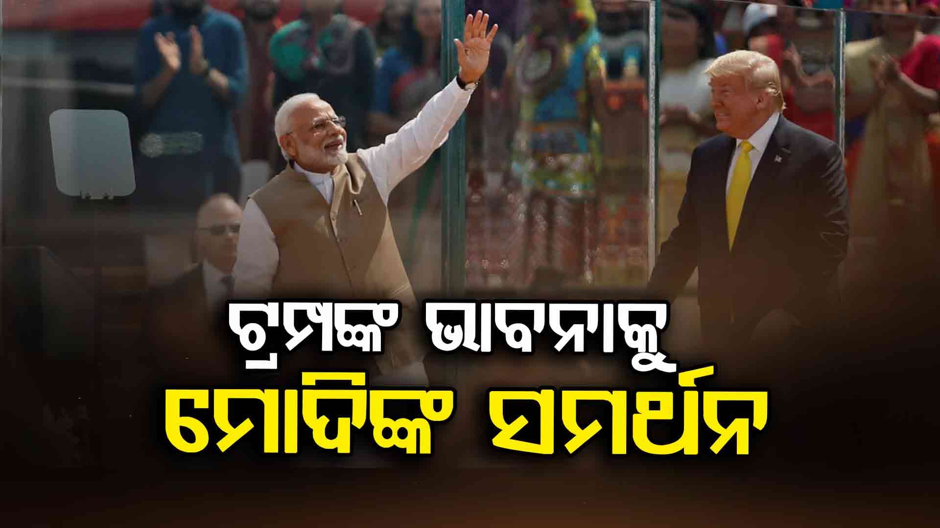 ନରମିଲେ ଆମେରିକା ରାଷ୍ଟ୍ରପତି ଡୋନାଲ୍ଡ ଟ୍ରମ୍ପ, ପିଏମ୍ ମୋଦି କହିଲେ 'ଆମେରିକା ସହ ସମ୍ପର୍କ ସକରାତ୍ମକ' 