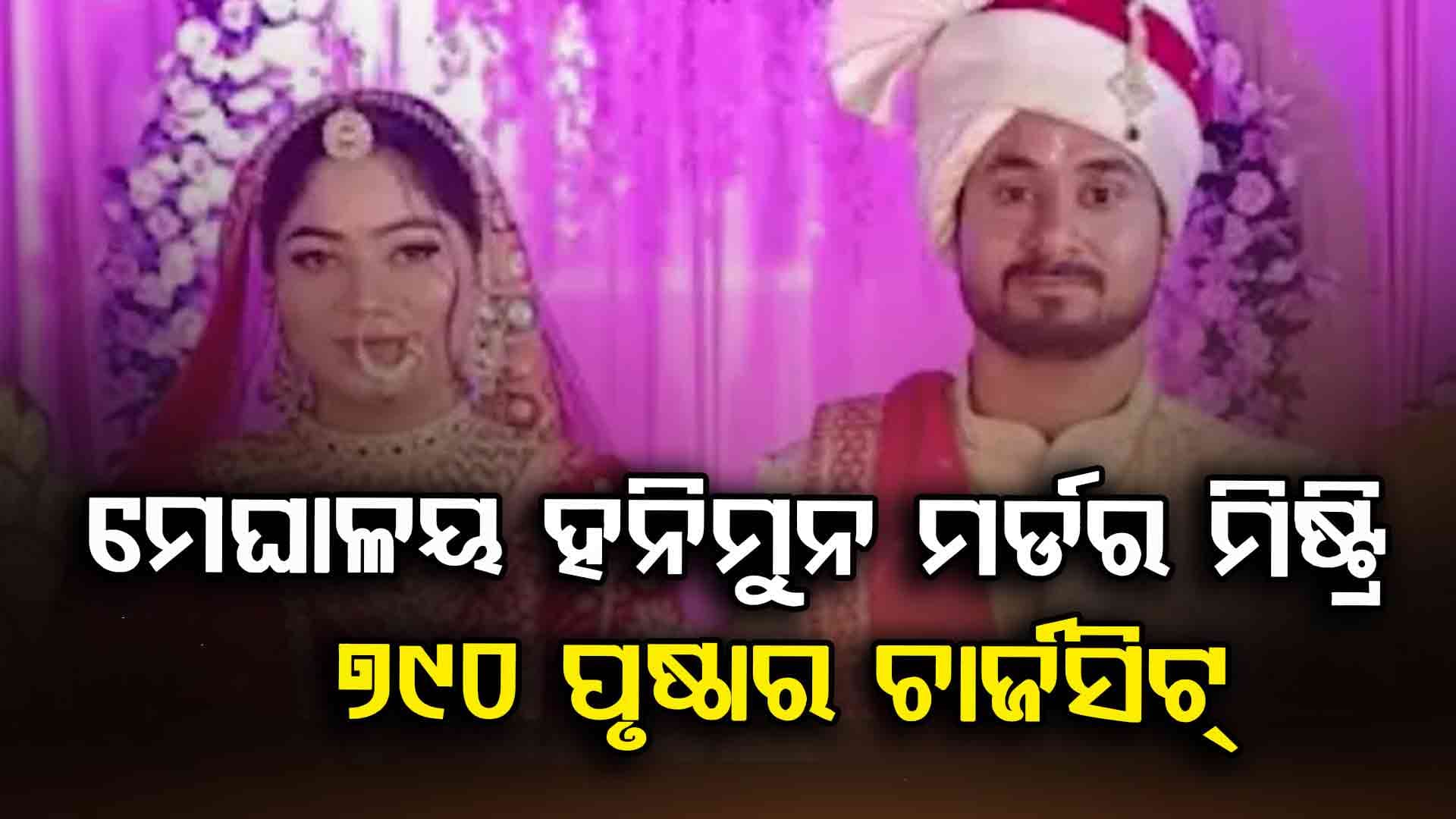 ଇନ୍ଦୋର ବ୍ୟବସାୟୀ ରାଜା ରଘୁବଂଶୀ ହତ୍ୟା ମାମଲା, ୭୯୦ ପୃଷ୍ଠାର ଚାର୍ଜସିଟ୍