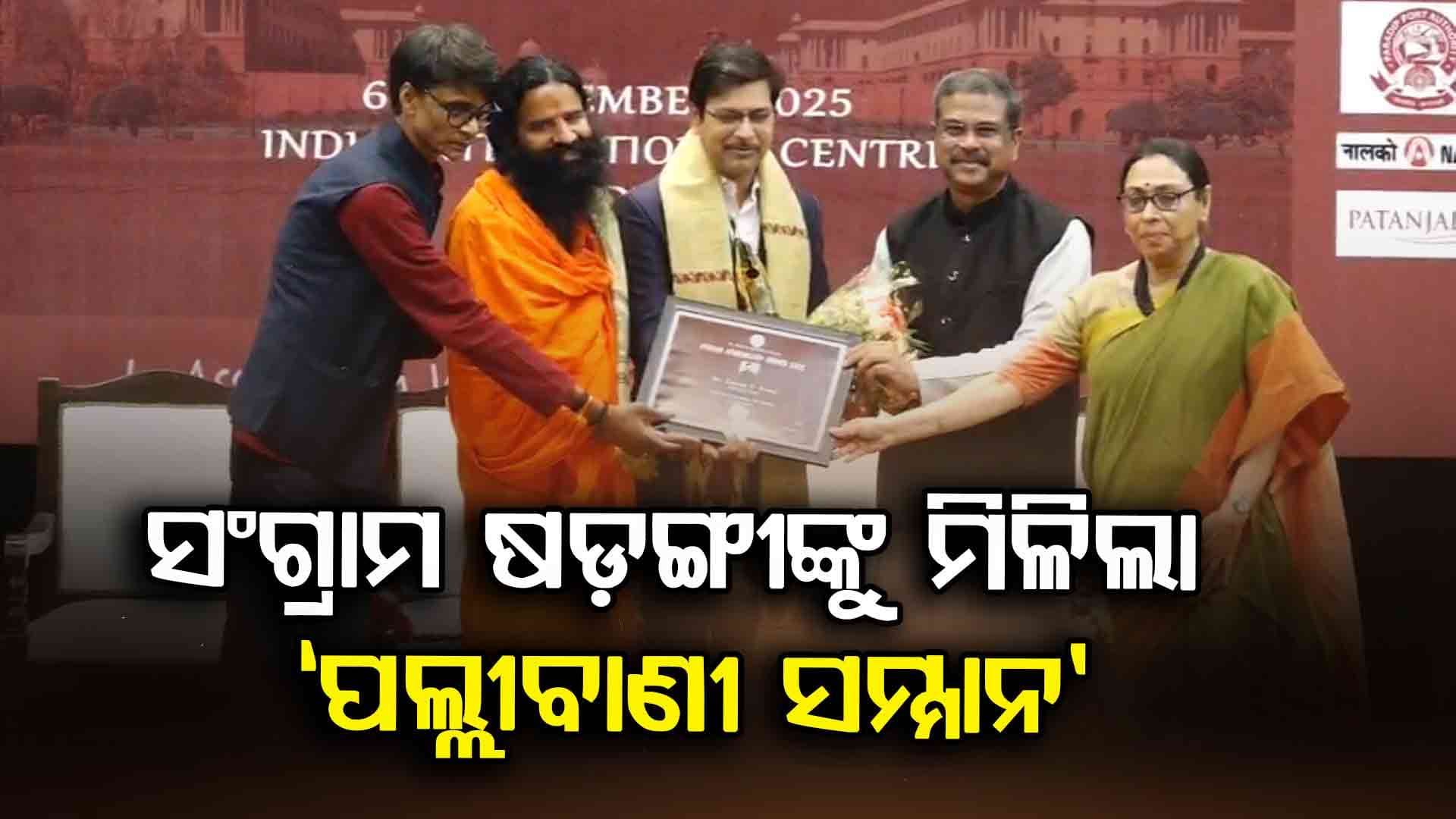 ଦିଲ୍ଲୀରେ ଓଡ଼ିଶା ଜର୍ଣ୍ଣାଲିଜିମ ଆୱାର୍ଡ ପାଇଲେ ବରିଷ୍ଠ ସାମ୍ବାଦିକ ସଂଗ୍ରାମ ଷଡ଼ଙ୍ଗୀ