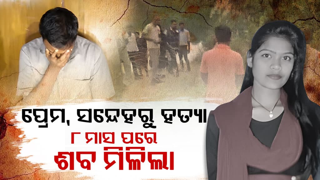 ହତ୍ୟା ପରେ ପ୍ରେମିକାର ଆକାଉଣ୍ଟରୁ ଉଠାଉଥିଲା ଟଙ୍କା, ୨ ମାସରେ ଥରେ ଅନ୍ କରୁଥିଲା ମୃତକଙ୍କ ଫୋନ୍