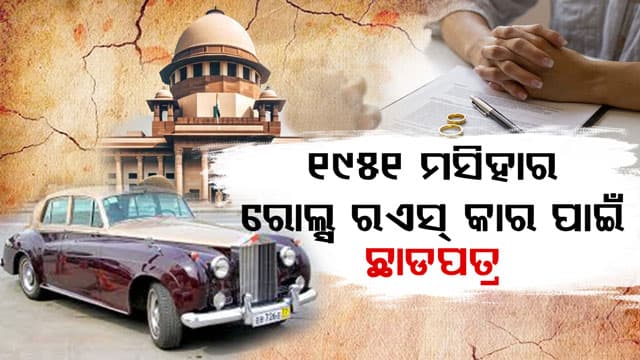 ଯୌତୁକରେ ମାଗିଥିଲେ ବହୁତ ପୁରୁଣା ଗାଡି, ସୁପିମକୋର୍ଟ କହିଲେ ଅଲଗା ହୁଅ