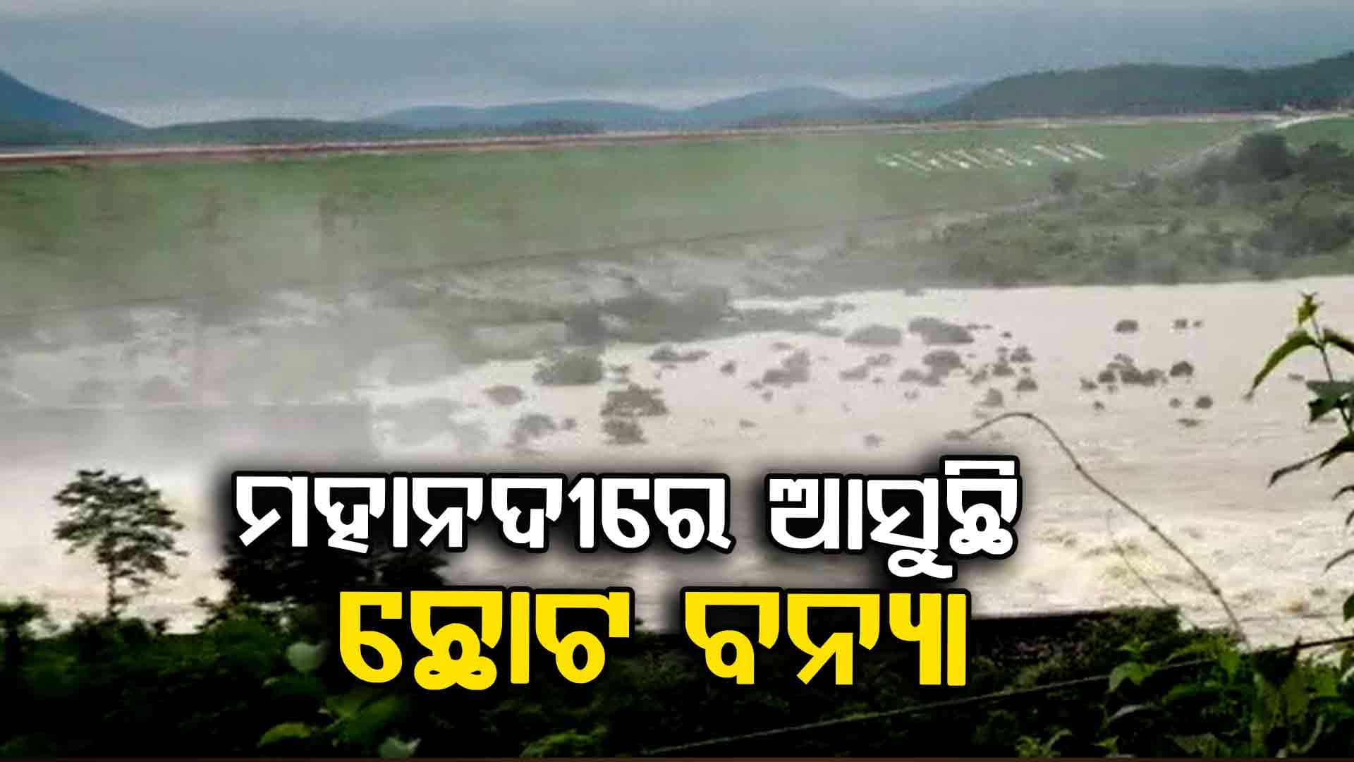 ରବିବାର ସନ୍ଧ୍ୟାରେ ମୁଣ୍ଡଳୀରେ ପହଞ୍ଚିବ ବନ୍ୟା ଜଳ, ତଳିଆ ଅଞ୍ଚଳରେ ପଶିବ ପାଣି 