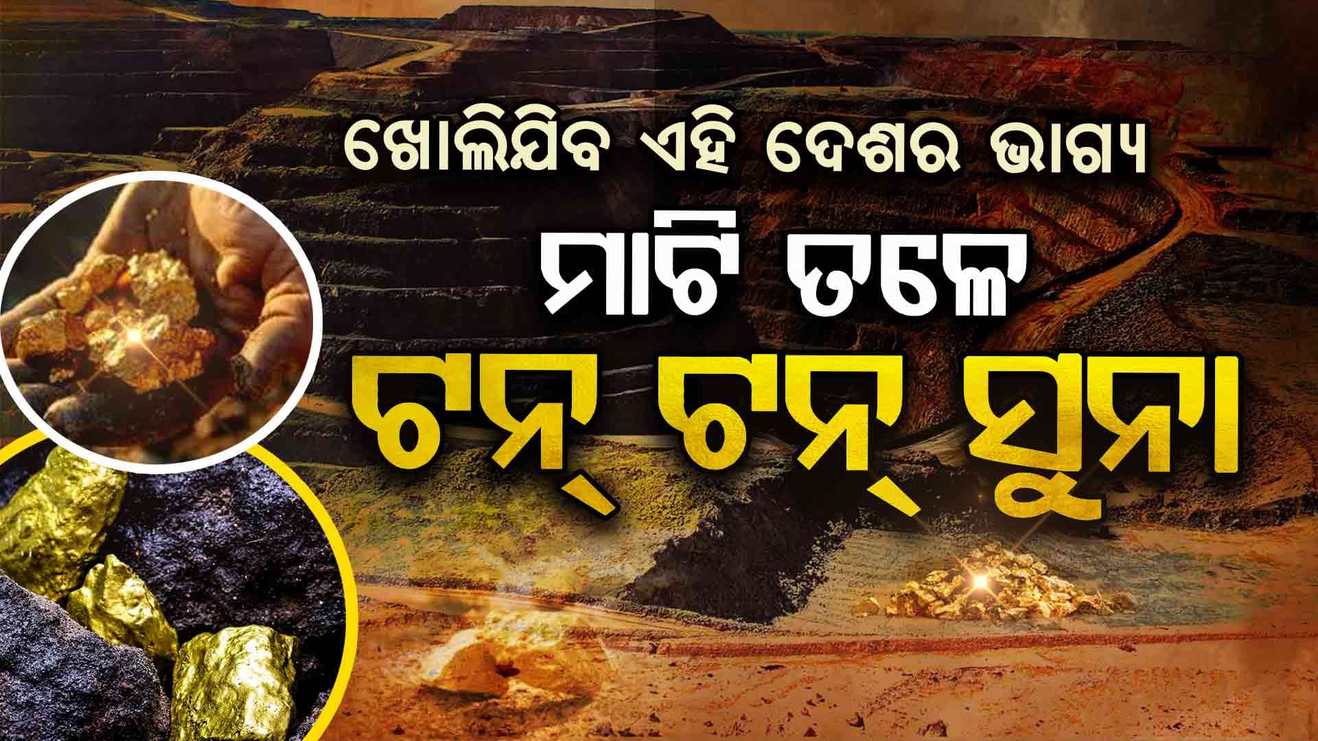 ମିଳିଲା ବୃହତ ସୁନା ଖଣିର ସନ୍ଧାନ
