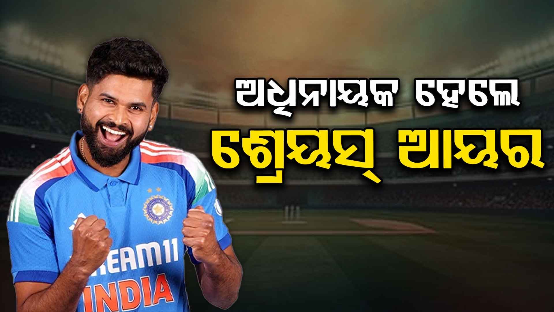 Shreyas Iyer: ଶ୍ରେୟସ ଆୟର ହେଲେ ଇଣ୍ଡିଆ-Aର କ୍ୟାପଟେନ, ଧ୍ରୁବ ଜୁରେଲଙ୍କୁ ମିଳିଲା ବଡ଼ ଦାୟିତ୍ବ
