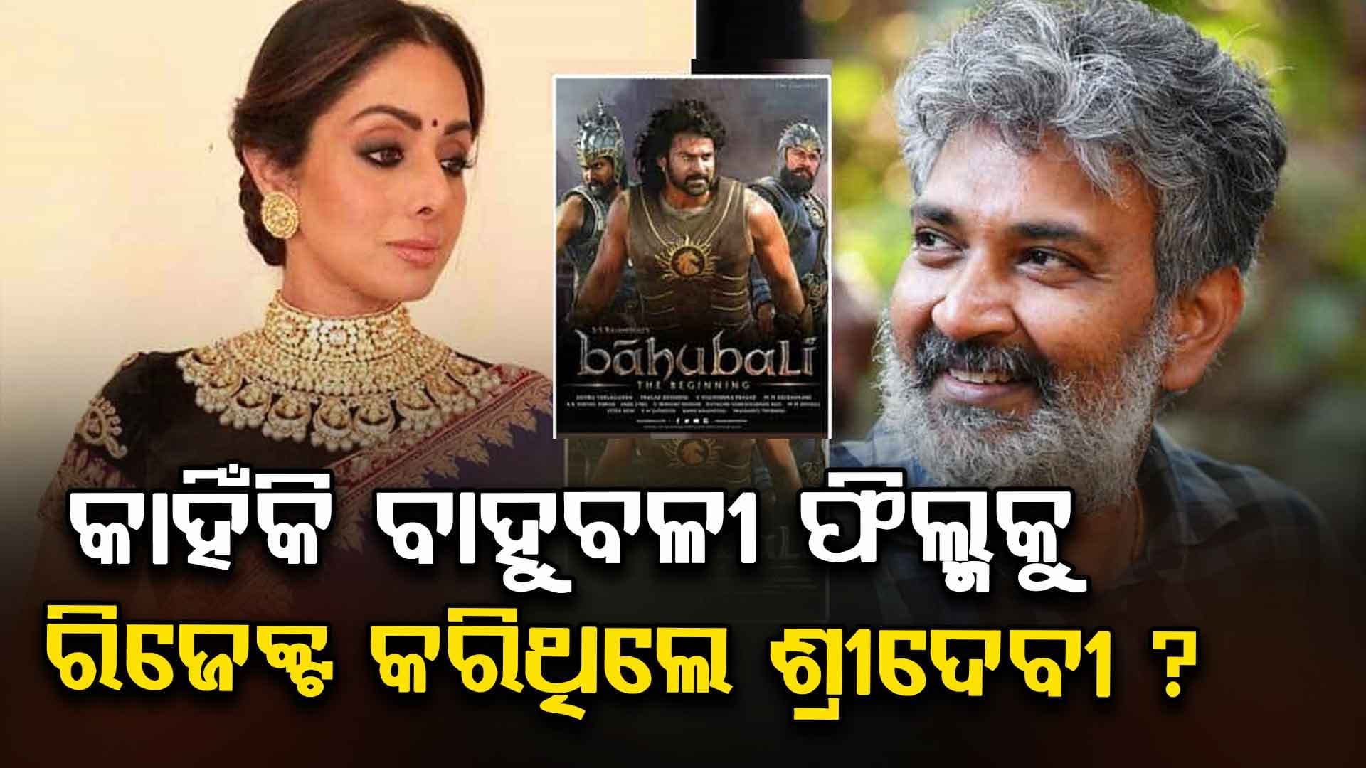 ରାଜାମୌଲୀଙ୍କ ଫିଲ୍ମକୁ ରିଜେକ୍ଟ କରିଥିଲେ ଶ୍ରୀଦେବୀ, ବୋନି କହିଲେ ପ୍ରକୃତ ସତ...