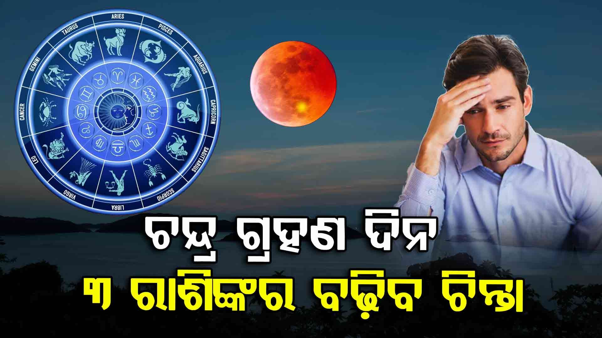 ରାତି ପାହିଲେ ଚନ୍ଦ୍ରଗ୍ରହଣ, ଏହିସବୁ ରାଶି ସତର୍କ ରୁହ