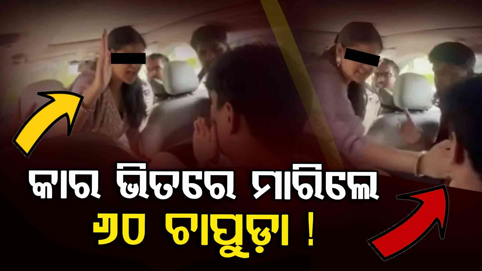 Amity କ୍ୟାମ୍ପସରେ ହାଇଡ୍ରାମା, କାରରେ ପୂରାଇ ଛାତ୍ରଙ୍କୁ ମାରିଲେ ୬୦ ଚାପୁଡ଼ା...ଭାଇରାଲ ହେଲା ଭିଡିଓ