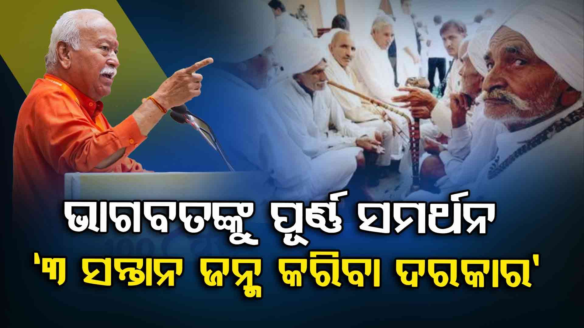 ଆରଏସଏସ ମୁଖ୍ୟ ଭାଗବତଙ୍କ '୩ ସନ୍ତାନ' ଯୋଜନା ଏକ ସୁନ୍ଦର ଚିନ୍ତାଧାରା: ହରିୟାଣା ଜାଟ୍‌ ସମାଜ  