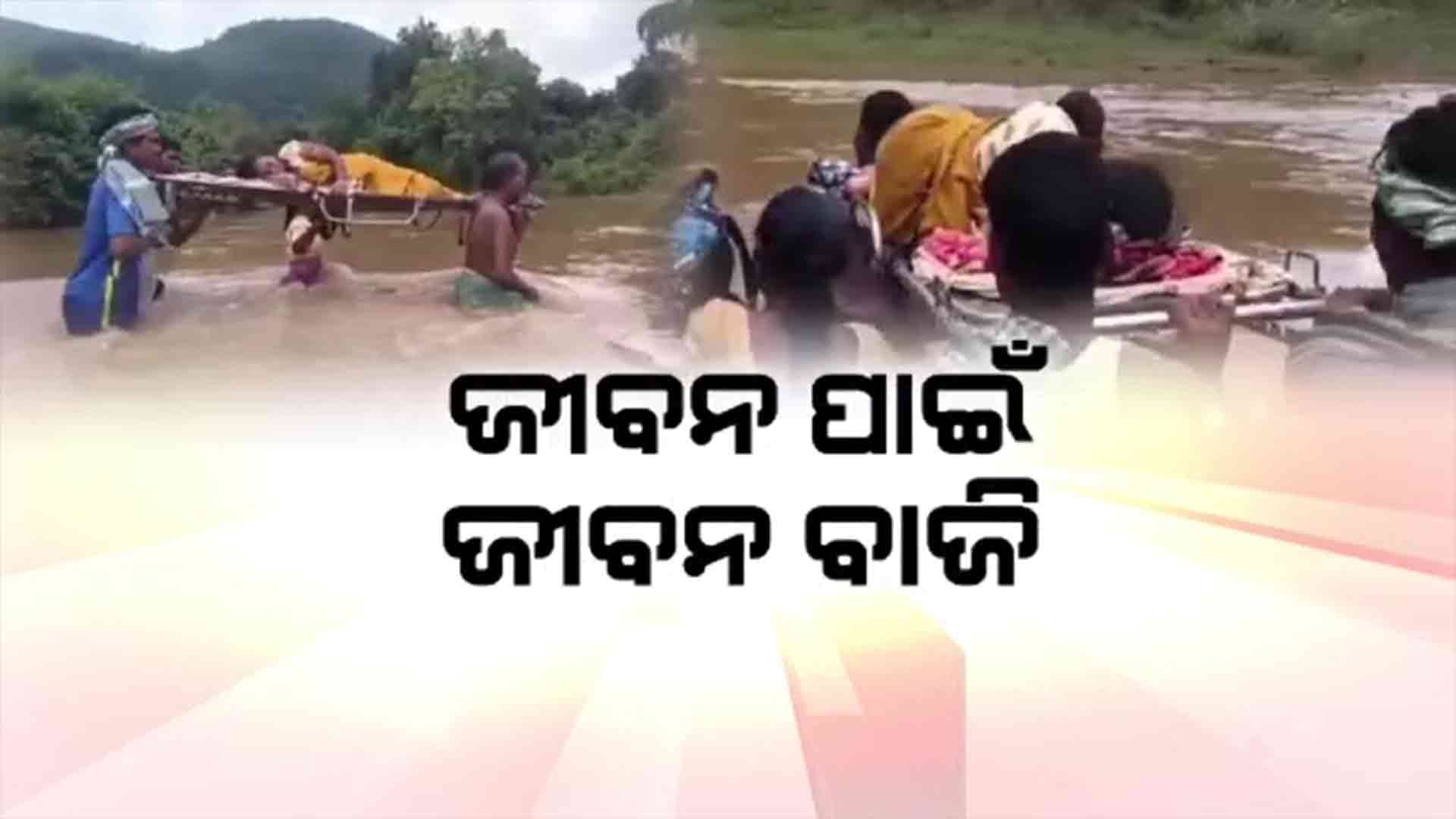 ଷ୍ଟ୍ରେଚରରେ ବୁହା ହୋଇ ଜଳଯାତ୍ରା, କନ୍ଧମାଳରେ ପୁଣି ଜନନୀ ଯନ୍ତ୍ରଣା