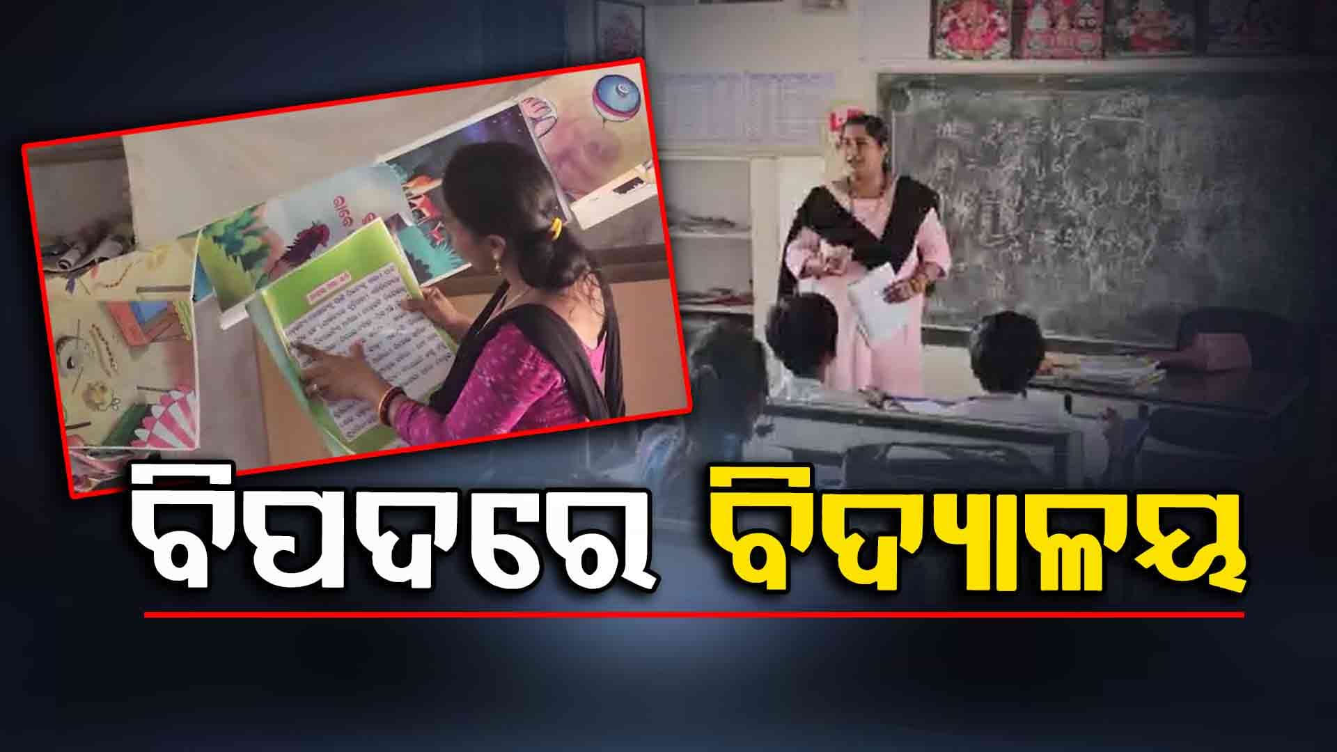 ସୀମାନ୍ତରେ ବିପର୍ଯ୍ୟସ୍ତ ଶିକ୍ଷା ବ୍ୟବସ୍ଥା