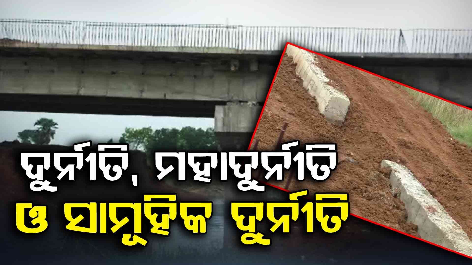 ପୋଲ ନିର୍ମାଣରେ ମହାଦୁର୍ନୀତିର ଗନ୍ଧ