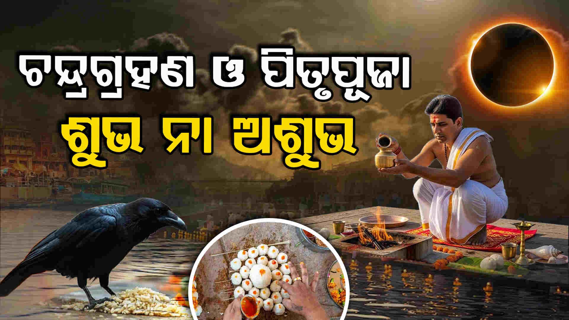 Lunar Eclipse: ଚନ୍ଦ୍ରଗ୍ରହଣ ଓ ପିତୃ ପକ୍ଷ ପୂଜା କ'ଣ ରହିଛି ନିୟମ ଜାଣନ୍ତୁ 