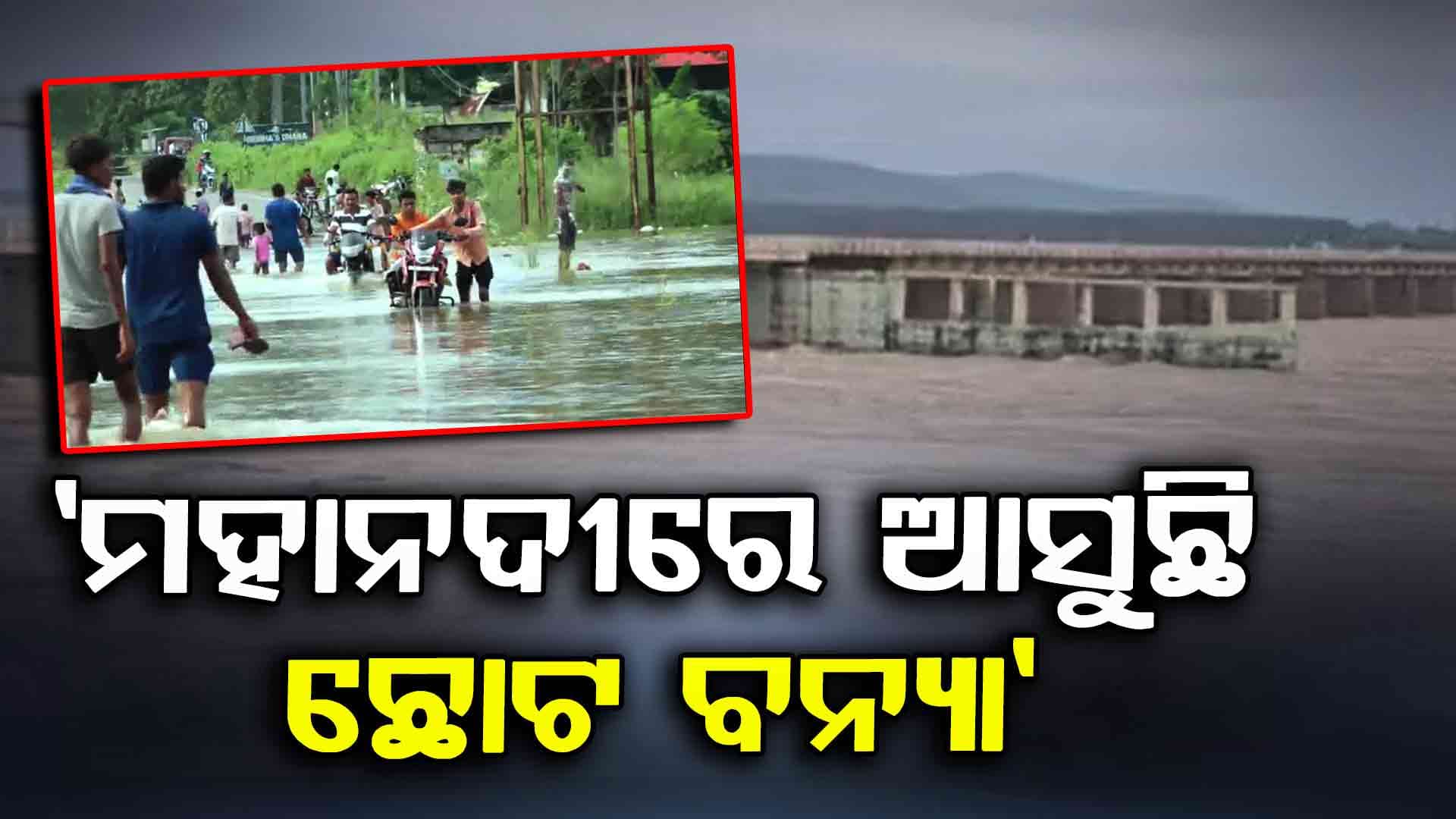 ତଳିଆ ଅଞ୍ଚଳରେ ପଶିବ ପାଣି, ପ୍ରଶାସନକୁ ଆଲର୍ଟ ନିର୍ଦ୍ଦେଶ