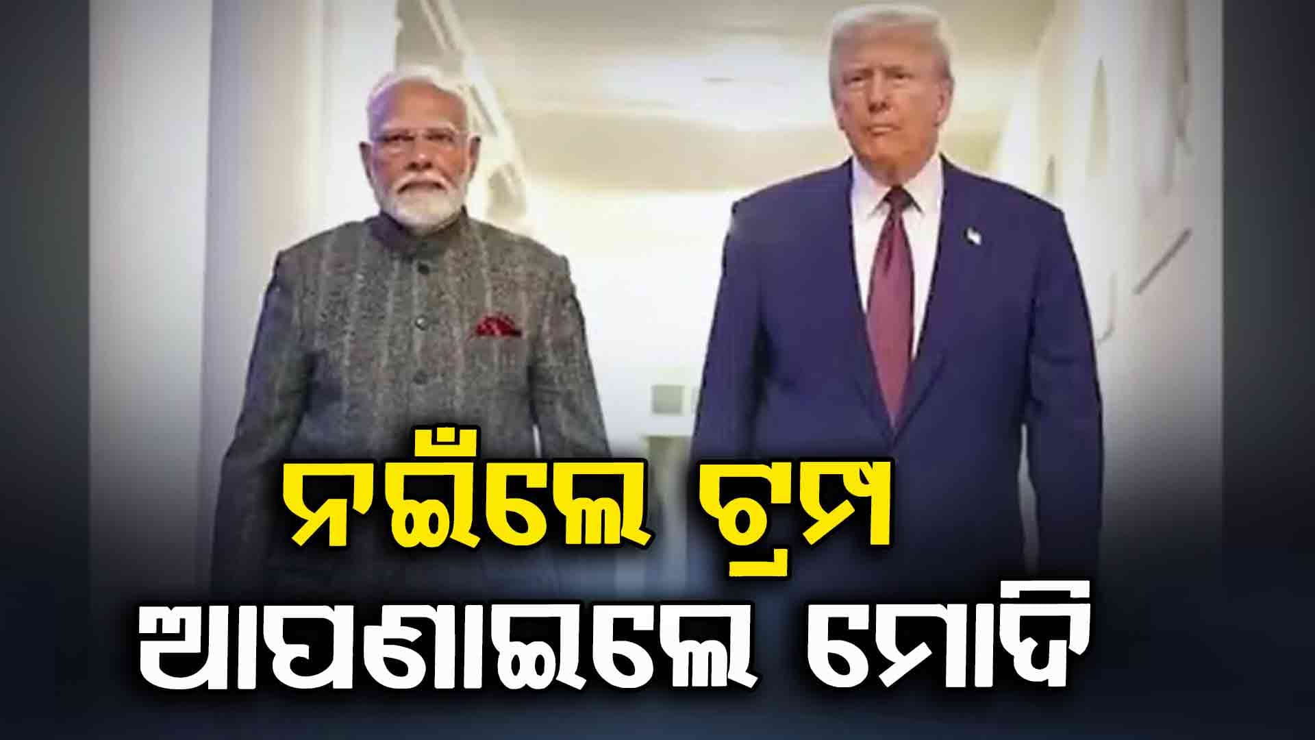 ଭାରତ - ଆମେରିକା ସମ୍ପର୍କକୁ ନେଇ ବଦଳିଲା ଟ୍ରମ୍ପଙ୍କ ସ୍ୱର