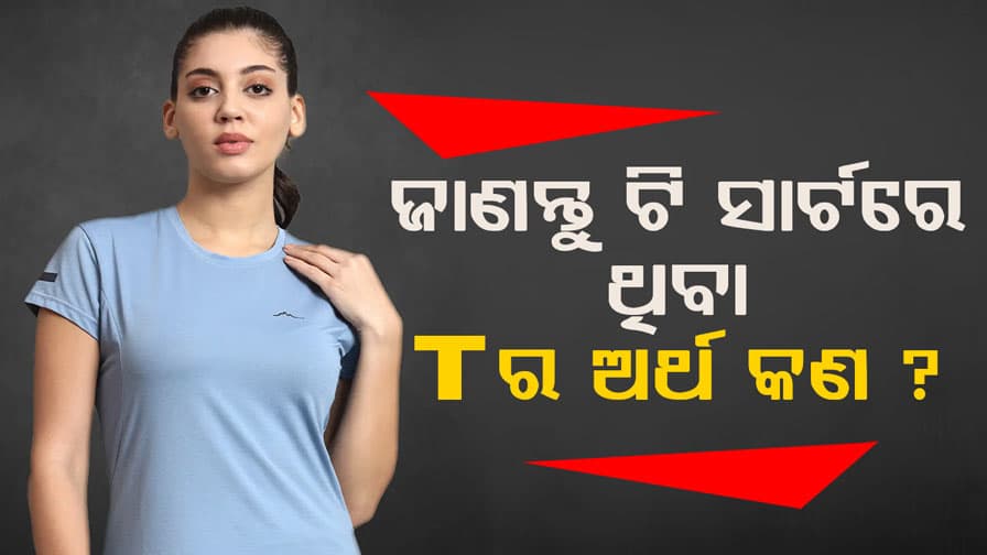 ଟି- ସାର୍ଟ ପିନ୍ଧୁଥିଲେ ଜାଣିରଖନ୍ତୁ ବଡ଼ ରହସ୍ୟ ?