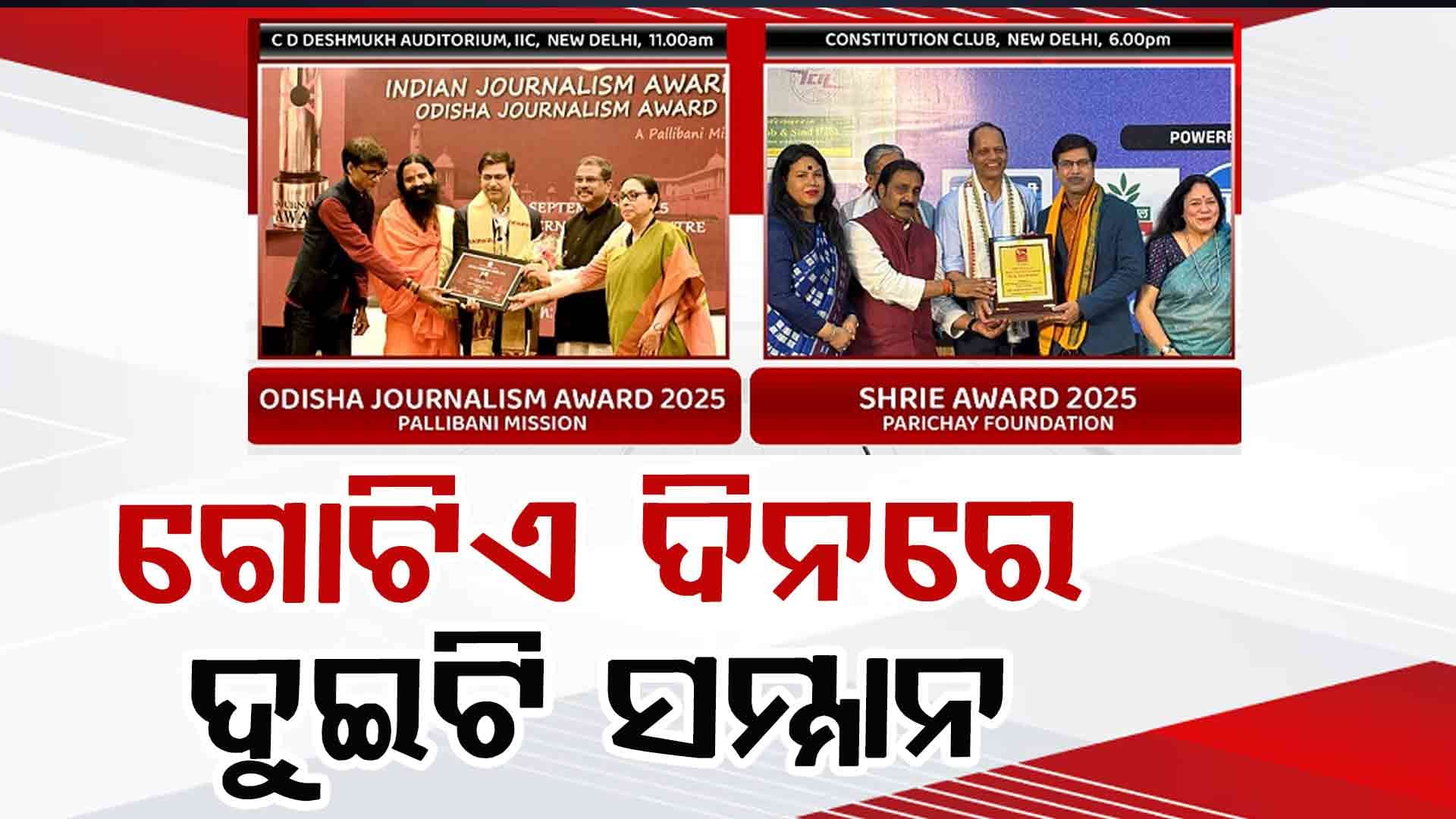 ଦିଲ୍ଲୀରେ ବରିଷ୍ଠ ସାମ୍ବାଦିକ ସଂଗ୍ରାମ ଷଡ଼ଙ୍ଗୀଙ୍କୁ ଗୋଟିଏ ଦିନରେ ଦୁଇଟି ସମ୍ମାନ