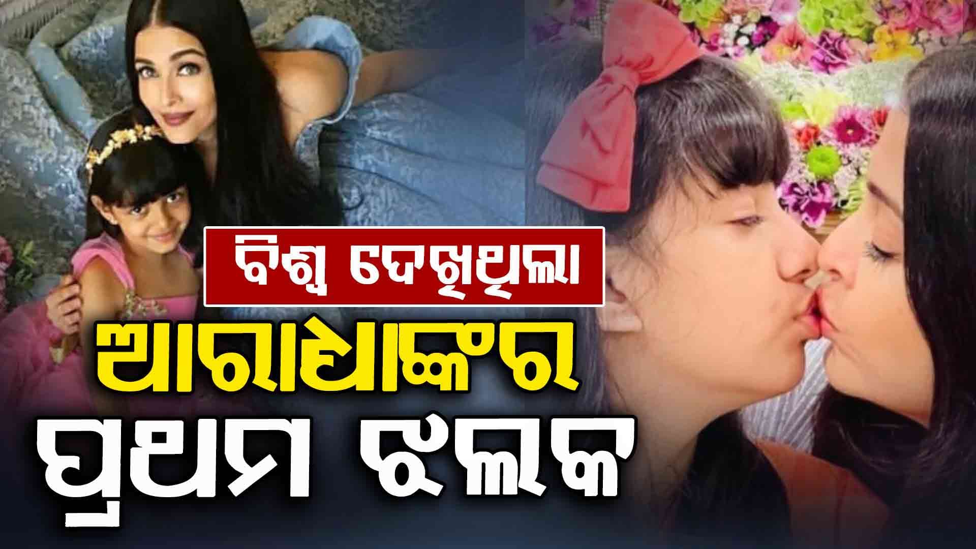 ଐଶ୍ୱର୍ଯ୍ୟାଙ୍କ ଝିଅର ଭାଇରାଲ ଫଟୋ ମିଳିଲା: ଆରାଧ୍ୟାଙ୍କୁ ଦେଖିବା ପାଇଁ ଫ୍ୟାନ୍ସ ଥିଲେ ଦିଓ୍ବାନା 