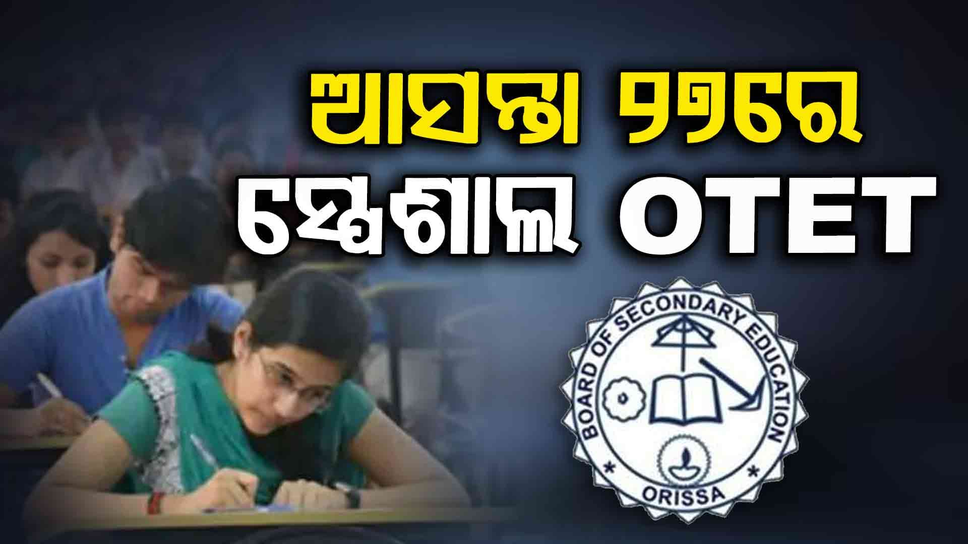 OTET Exam: ସେପ୍ଟେମ୍ବର ୨୭ରେ ହେବ ସ୍ପେଶାଲ OTET, ଦୁଇଟି ସିଟିଂରେ ହେବ ପରୀକ୍ଷା