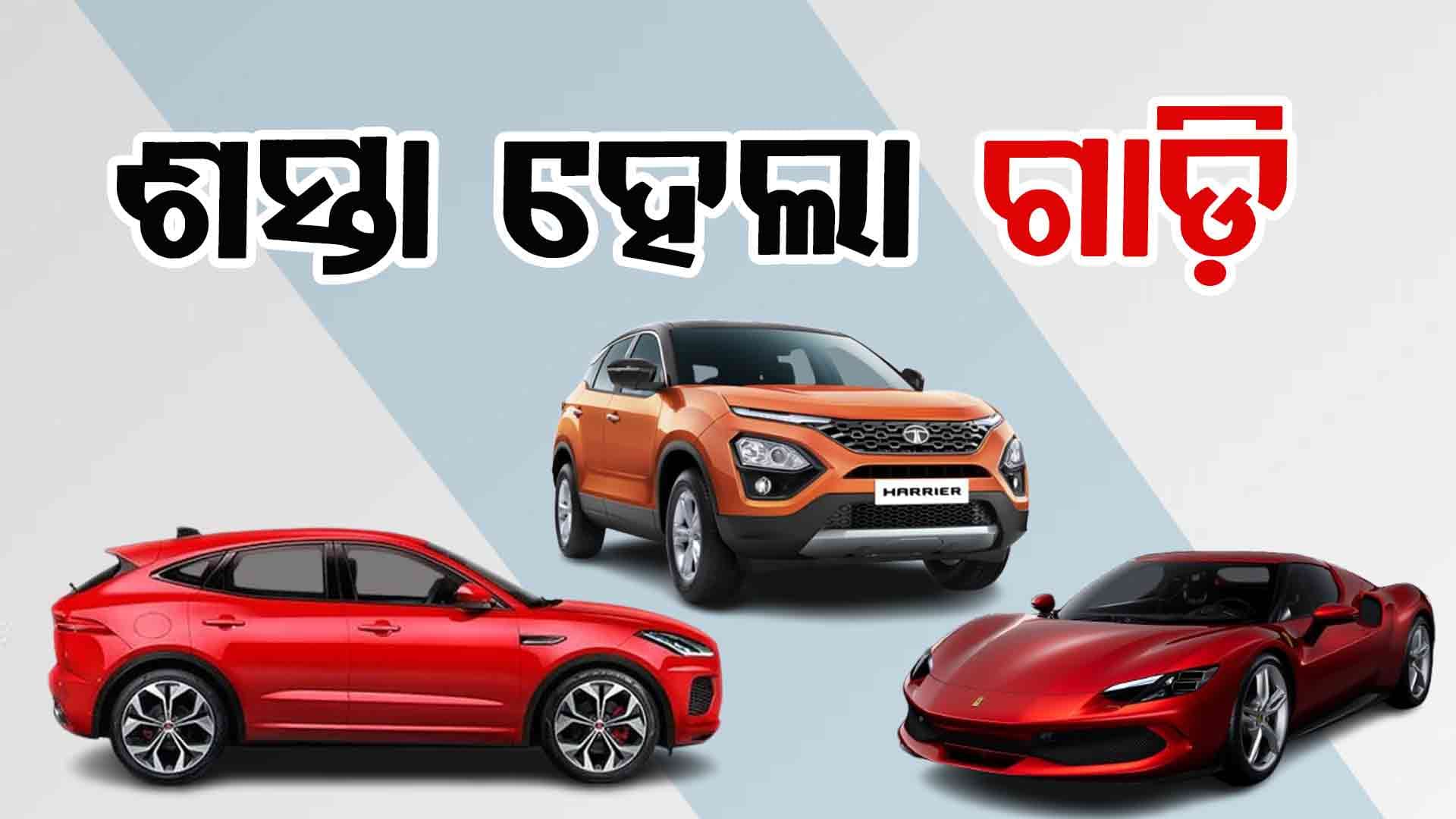 ଜିଏସଟି ହାର ହ୍ରାସ ପରେ ଟାଟାରୁ ମହିନ୍ଦ୍ରା କାର ଘୋଷଣା କଲେ ଗାଡ଼ିର ନୂଆ ଦାମ