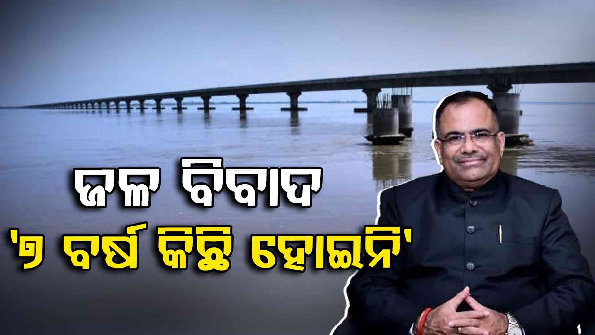 ମହାନଦୀ ଜଳ ବିବାଦ ମାମଲା: ଆପୋଷ ବୁଝାମଣା ପାଇଁ ଫିଟୁଛି ବାଟ, ସମାଧାନ ପାଇଁ ଦୁଇ ରାଜ୍ୟ ଆଗ୍ରହୀ
